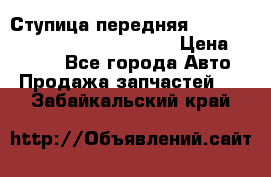 Ступица передняя Nissan Qashqai (J10) 2006-2014 › Цена ­ 2 000 - Все города Авто » Продажа запчастей   . Забайкальский край